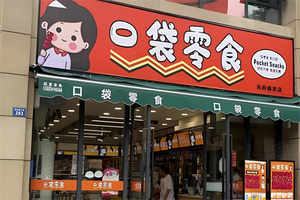 口袋零食