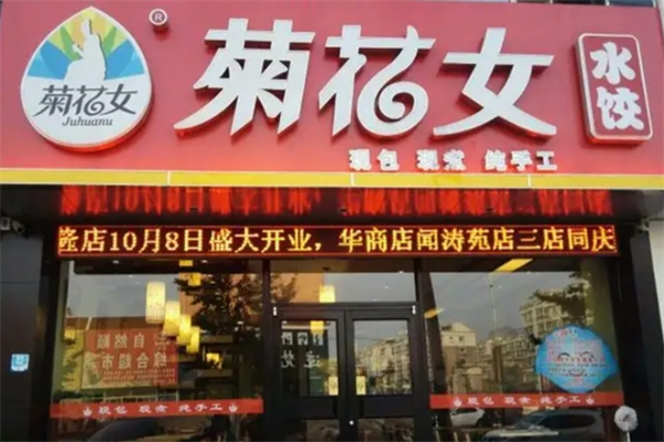 菊花女饺子