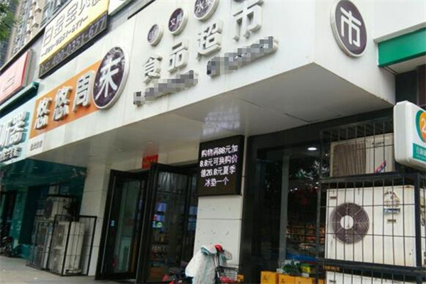 悠悠周末食品超市