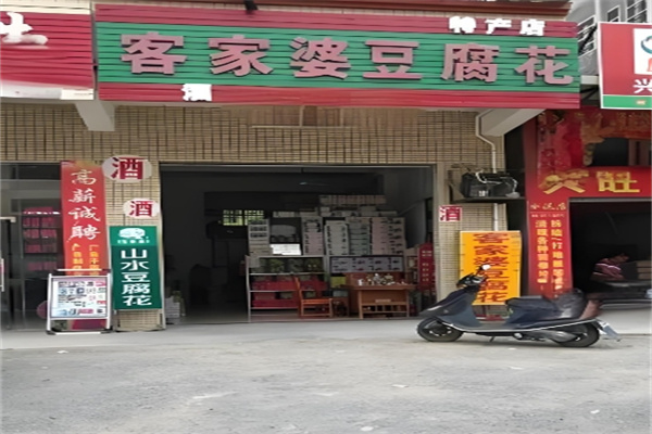 客家婆山水豆腐花