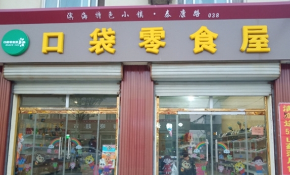 口袋零食