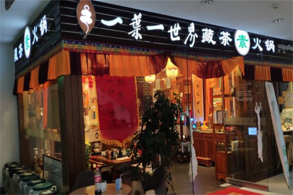 一叶一世界素食火锅