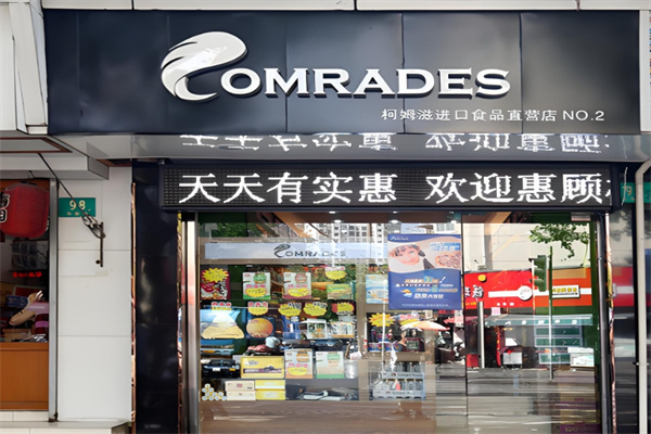 柯姆滋进口食品