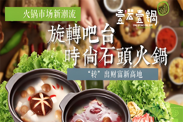 壹石壹锅小火锅