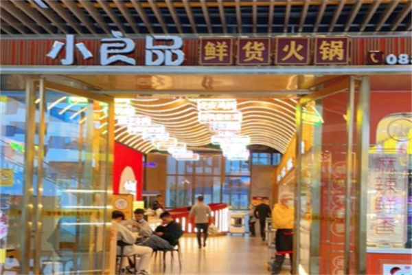 宜宾小良品鲜货火锅
