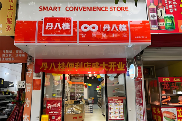 丹八桂便利店