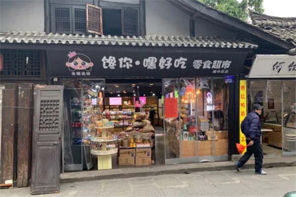 馋你嘿好吃加盟 馋你嘿好吃加盟