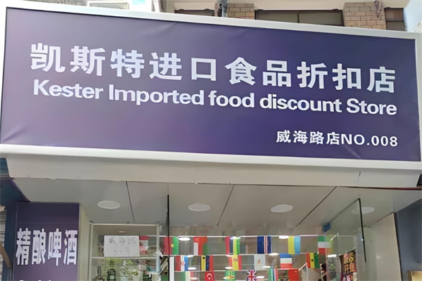 凯斯特进口食品 凯斯特进口食品