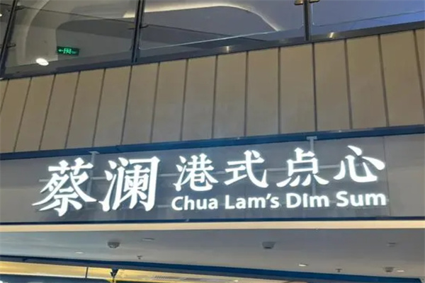蔡澜港式点心加盟