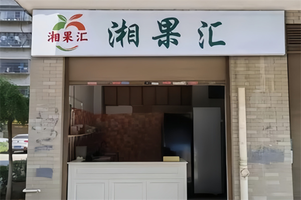湘果汇水果店加盟怎么样？商机无限，优势多