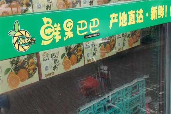 鲜果巴巴加盟怎么样?贴心扶持,助你做老板 鲜果巴巴怎么样?贴心扶持,助你做老板