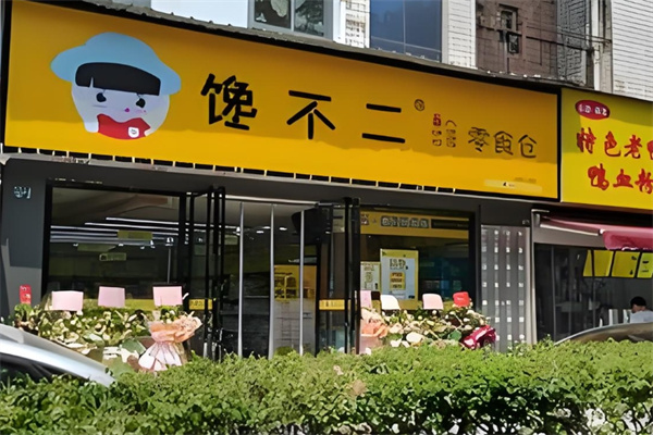 馋不二零食仓