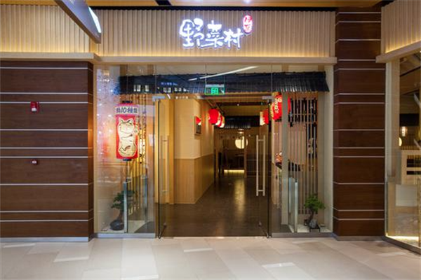 伊豆野菜村日式火锅自助 伊豆野菜村日式火锅自助