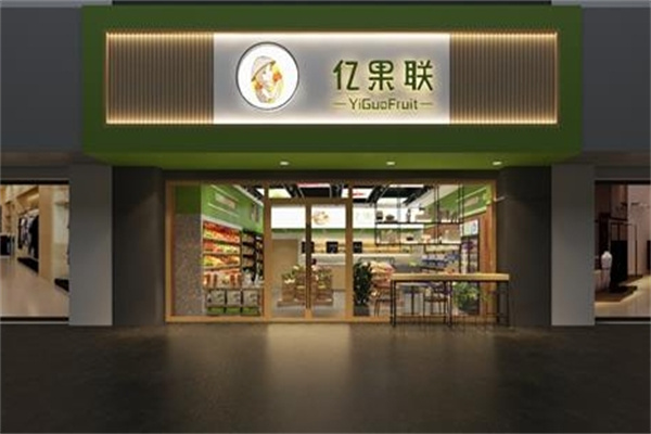 亿果联水果店
