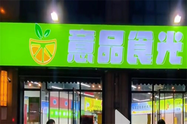 意品食光果业加盟电话是多少？一键查询好帮手