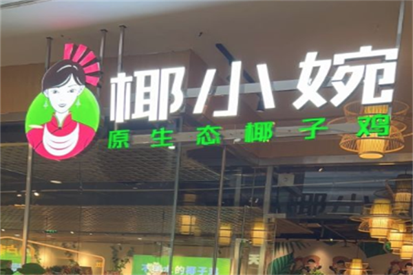椰小婉原生态椰子鸡火锅
