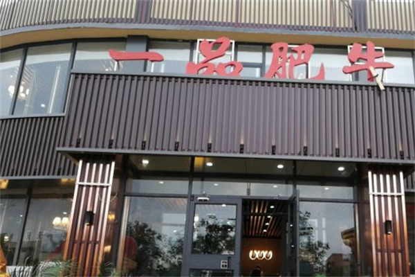一品肥牛火锅店