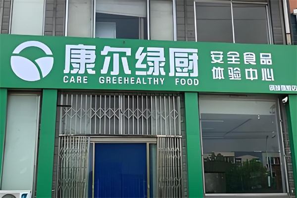 康尔绿厨三零食品