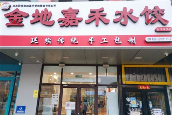 金地嘉禾水饺 金地嘉禾水饺