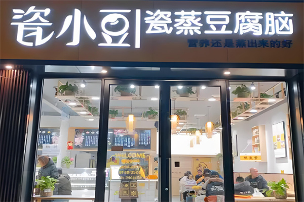 瓷小豆瓷蒸豆腐脑