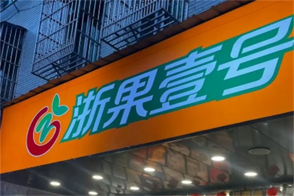 浙果壹号加盟一年赚多少钱?