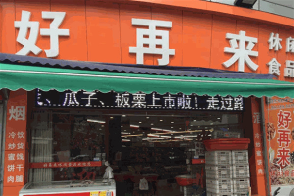 好再来零食 好再来零食