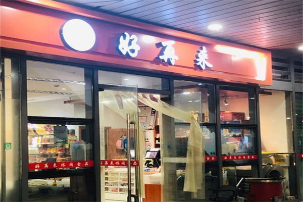 好再来零食 好再来零食