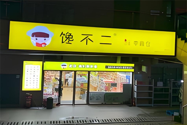 馋不二零食仓