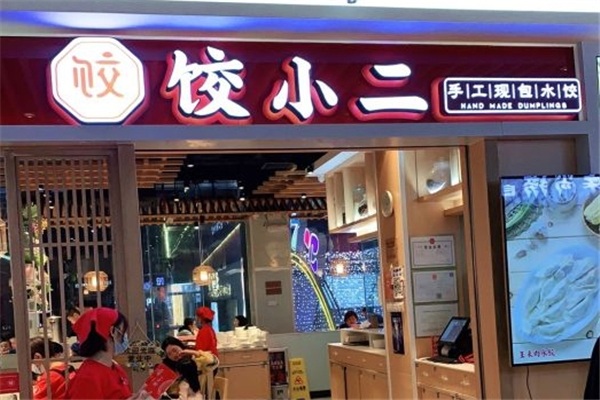 饺小二