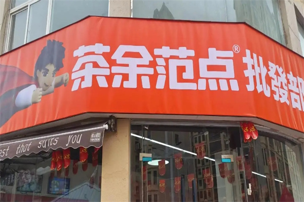 茶余范点加盟 茶余范点加盟