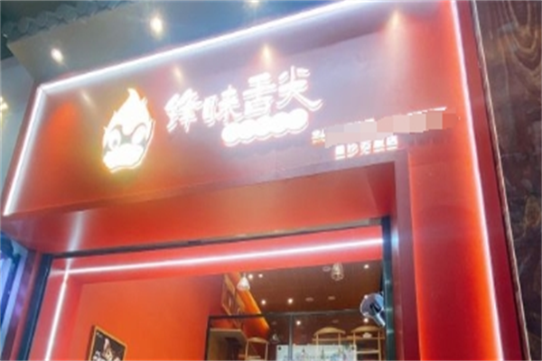 锋味舌尖