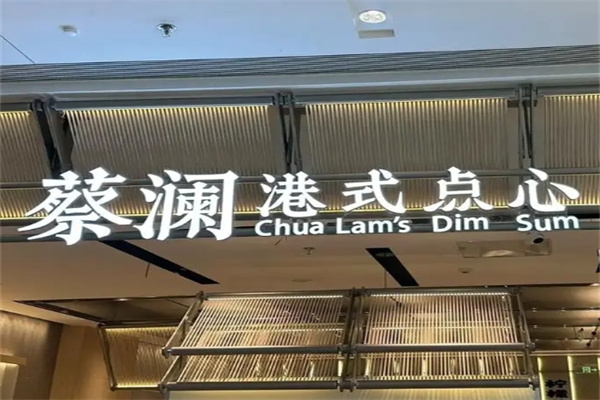 蔡澜港式点心