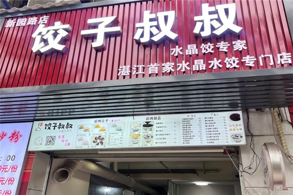 饺子叔叔 饺子叔叔