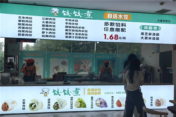 饺饺煮自选水饺 饺饺煮自选水饺