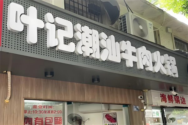 叶记潮汕牛肉火锅