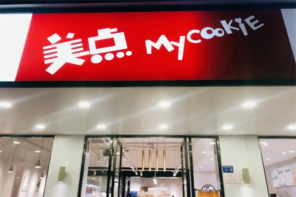 美点饼业