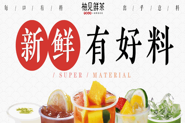 柚见鲜茶加盟热线是多少