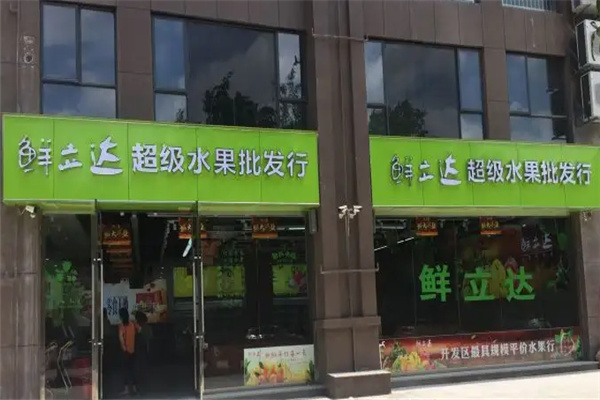 鲜立达水果