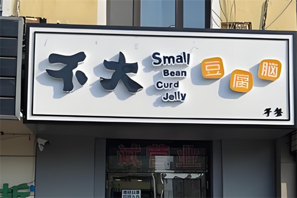 不大豆腐脑