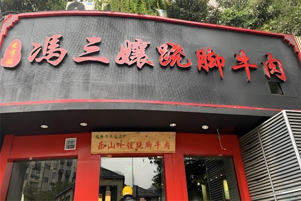 冯三孃跷脚牛肉