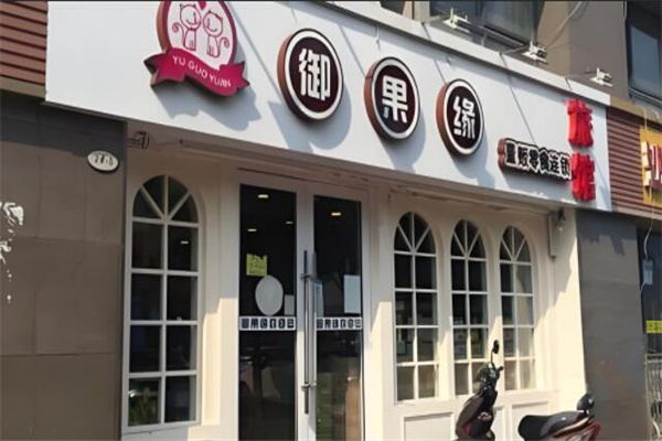 御果缘零食加盟怎么样?加盟优势突出,开店生意好做