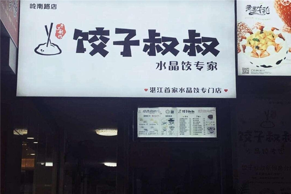 饺子叔叔 饺子叔叔