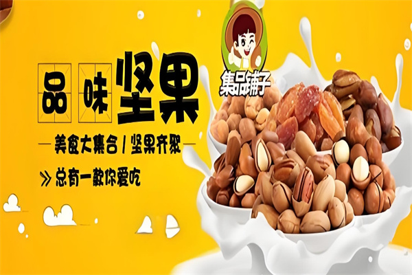 集品铺子食品