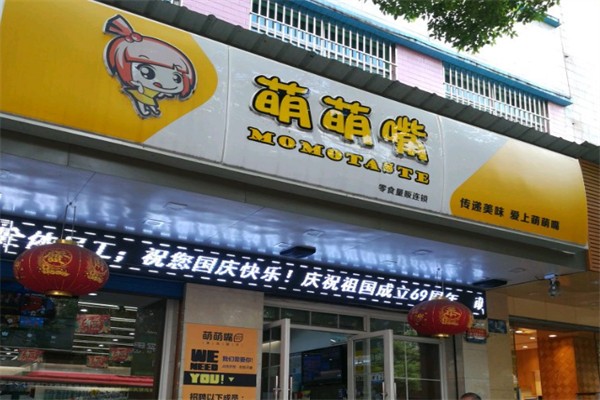 萌萌嘴零食店 萌萌嘴零食店