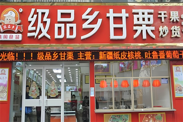 级品乡甘栗