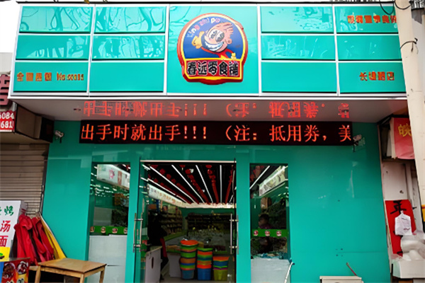 春远零食铺