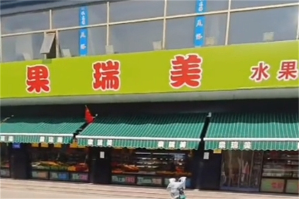 果瑞美水果超市