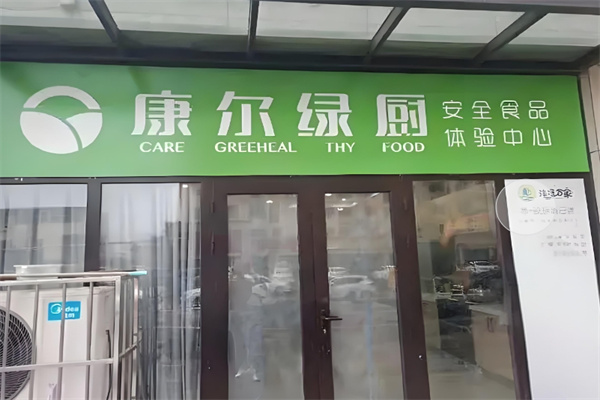 康尔绿厨三零食品
