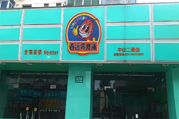 春远零食铺