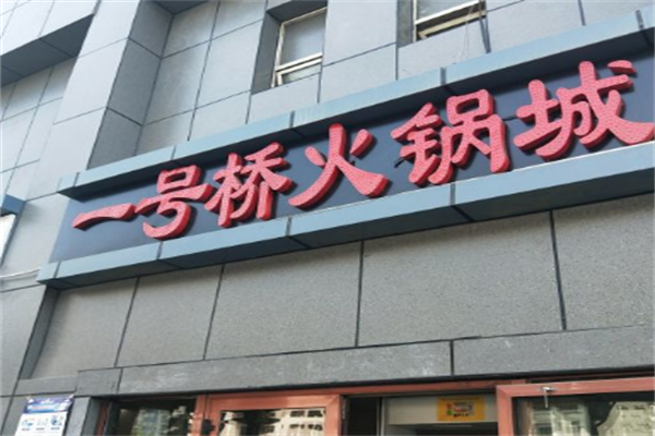 一号桥海鲜自助火锅